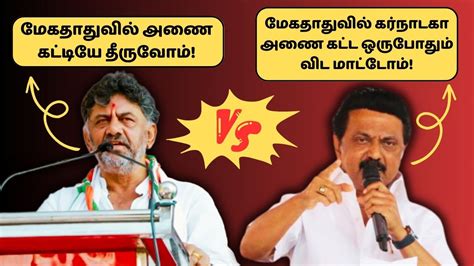 மேகதாதுவில் கர்நாடகா அணை கட்ட ஒருபோதும் விட மாட்டோம் தமிழக முதல்வர்