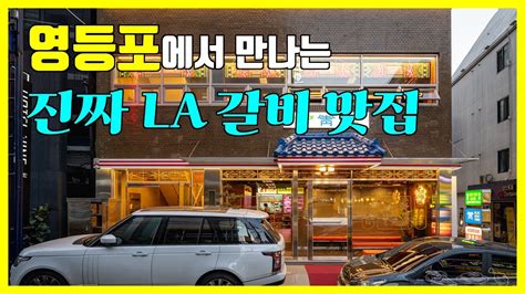 청기와타운 여기 La갈비 진짜 맛있습니다 영등포 맛집 추천 Youtube