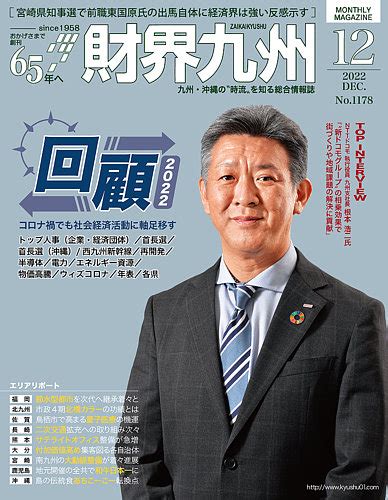 財界九州 2022年12月号 発売日2022年11月25日 雑誌 定期購読の予約はfujisan