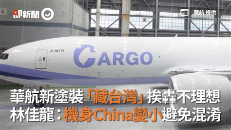 華航新塗裝「藏台灣」挨轟 林佳龍：機身china變小避免混淆｜777f貨機｜ Cargo｜看新聞 Youtube