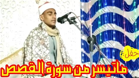 القارئ محمود محمد عبيد ماتيسر من سورة القصص تلاوة جميلة