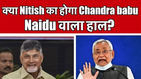 कय Nitish क हग Chandra babu Naidu वल हल YouTube