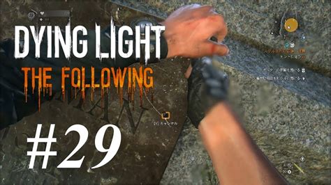 29 Dying Light The Following（ダイイングライト・ザ・フォロイング）悪夢攻略 サイドクエスト「スリル満点の追跡