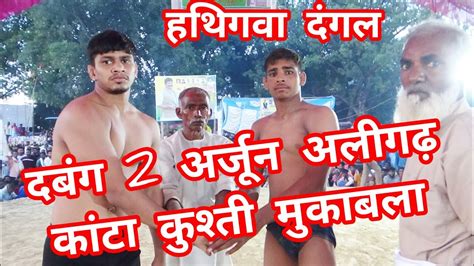 अर्जुन पहलवान अलीगढ़ Vs आकाश पहलवान हथिगवा Aarjun Pahalvan Ki Kushti