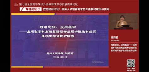 我院钟莉莉教授参加第七届全国高等学校外语教育改革与发展高端论坛并作专题发言 外国语学院