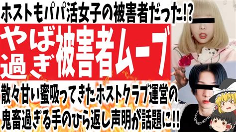 【頂き女子事件】ホストクラブもパパ活女子の被害者 散々甘い蜜吸ってきたホストクラブがここでまさかの被害者ムーブかましてきたっ 【ゆっくり】 Youtube