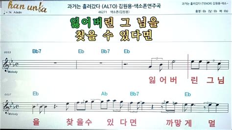 과거는 흘러갔다김원용💖saxphone색소폰 반주 악보 👍karaokesheet Music가라오케 반주 Youtube