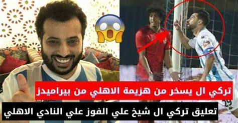 تعليق ساخر من تركي آل شيخ عقب هزيمة الأهلي من نادي بيراميدز