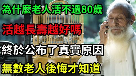 為什麼很多老人活不過80歲？活越長壽越好嗎？世界衛生組織終於公布了真實原因。 Youtube