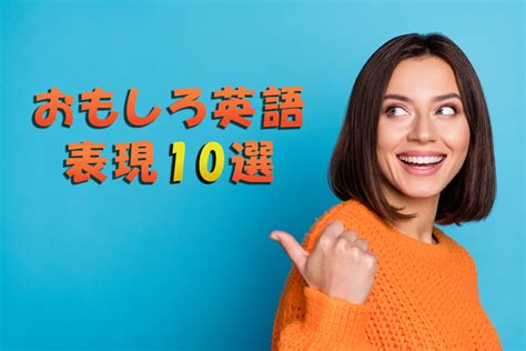 おもしろ英語表現10選使ってネイティブスピーカーとの会話を盛り上げよう ネイティブキャンプ英会話ブログ 英会話の豆知識や情報満載