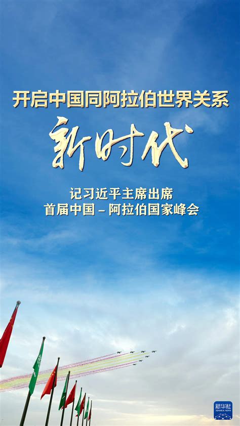 开启中国同阿拉伯世界关系新时代——记习近平主席出席首届中国－阿拉伯国家峰会 国际在线