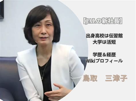 鳥取三津子jal新社長出身高校は伝習館で大学は活短！学歴＆経歴とwikiプロフ！ Mahoyomedia