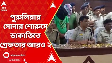 Purulia Robbery ভরদুপুরে পুরুলিয়ায় সোনার শোরুমে ডাকাতি আরও গ্রেফতার