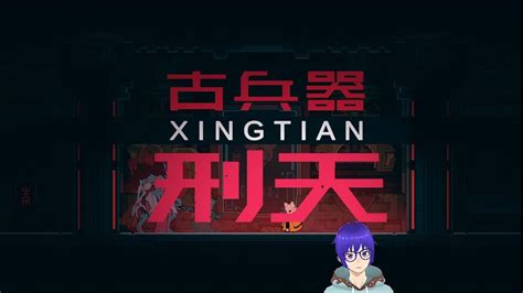 【boss詳細打法分享】刑天 Xingtian 含通關過程【九日】【nine Sols 】 Youtube