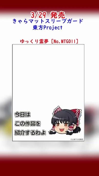 329発売 きゃらマットスリーブガード 東方project 予約開始 スリーブ デッキシールド ゆっくりしていってね