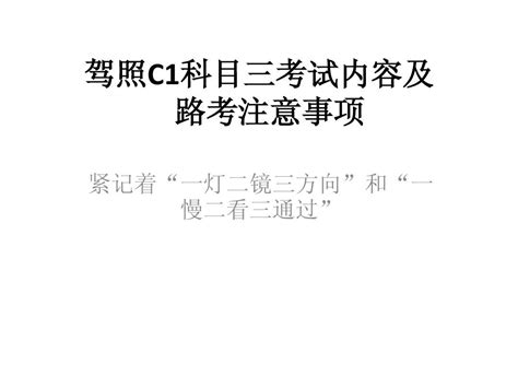 驾照c1科目三考试内容及合格word文档在线阅读与下载无忧文档