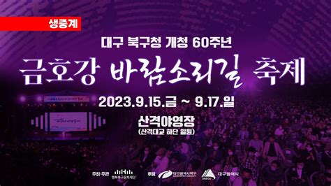 Live 2023 금호강 바람소리길 축제 생중계 Youtube