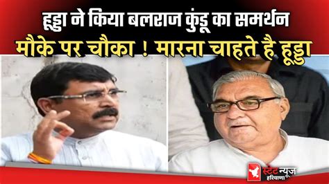 Bhupender hooda न कय Balraj kundu क समरथन हरयण सरकर क खतर