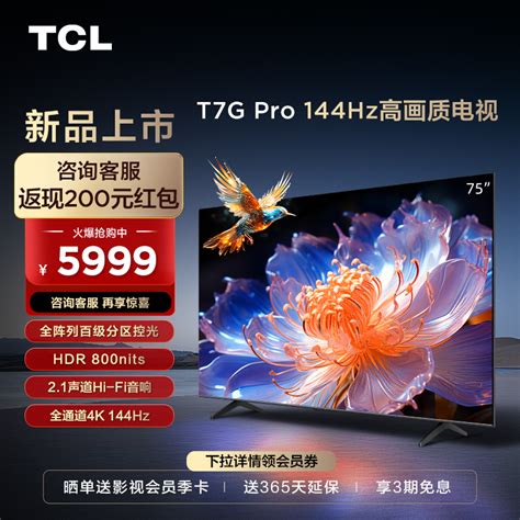 Tcl 75t7g Pro 75英寸百级分区背光hdr 800nits高刷高画质电视机虎窝淘