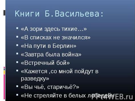 Презентация на тему "Б.Л.Васильев «В списках не значился»" - скачать ...