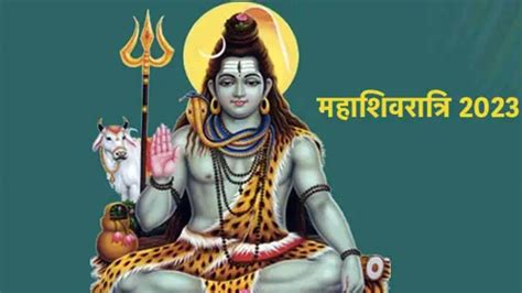 Mahashivratri 2023 महाशिवरात्रि पर सूर्य शनि मंगल का त्रिकोण योग इन