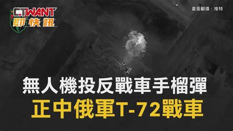 Ctwant 俄烏戰爭 無人機投反戰車手榴彈 正中俄軍t 72戰車 Youtube