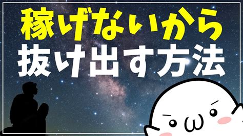 【ブログで稼げない人必見！】稼げない状態から今すぐ抜け出す3つの方法！ Youtube