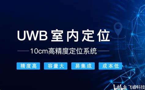 室内超宽带精准定位，飞睿智能uwb定位方案，厘米级测距通信应用 哔哩哔哩