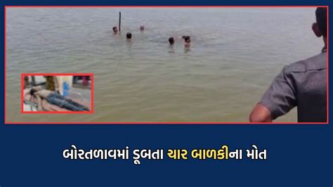 Bhavnagar Death બોરતળાવમાં પાંચ બાળકીઓ ડૂબી જતાં 4ના મોત એકનો બચાવ