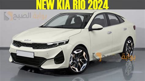 بالصور كيا Kia Rio سيارة بتصميم عصري ابهر الجميع وأدائها عالي