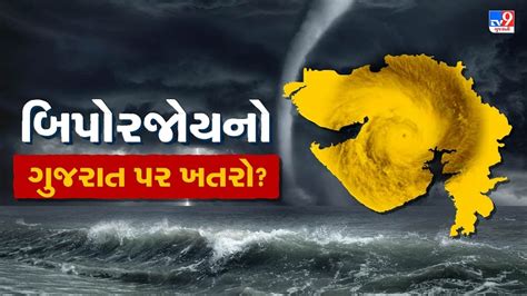 Gujarat Cyclone Live દેશમાં ચોમાસાના આગમનની ઘડીઓ વચ્ચે Gujarat પર