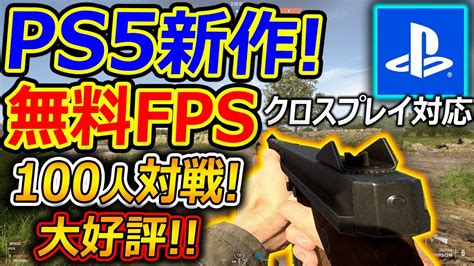 【ps5 無料】本日リリースの100人対戦fpsが無料リリース 『大好評のグロいr18禁ww2が登場』【hell Let Loose 実況者ジャンヌ】 Youtube