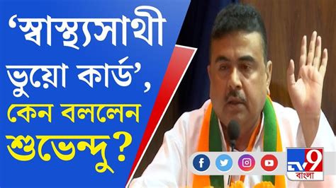 Suvendu Adhikari Comment কেন্দ্রীয় যোজনার প্রকল্পের নাম বদল হলে