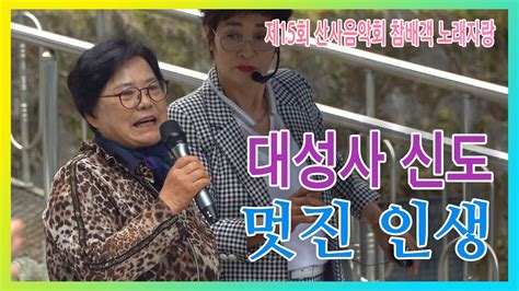 멋진 인생 대성사 신도 제15회 대성사 산사음악회 참배객노래자랑 YouTube