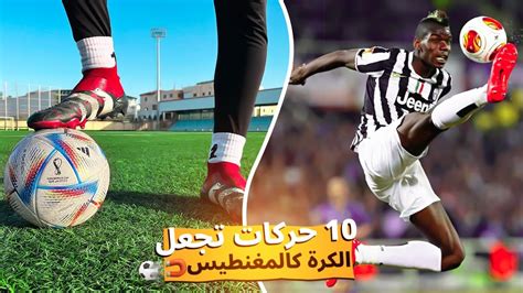 تعلم أقوي 10 مهارات كرة القدم لتصبح الكرة كالمغناطيس 🧲🔥 كيفية التحكم