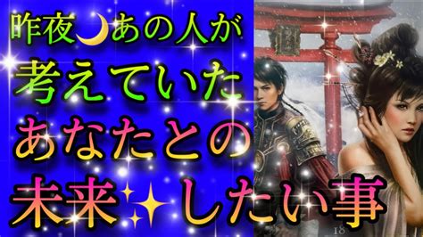 【本当の気持ち覗いちゃう⁉️】昨夜あの人が考えていたあなたとの事、未来💖 Youtube