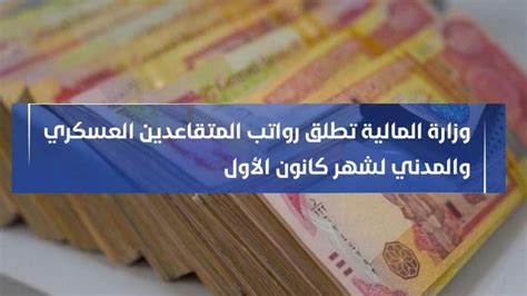 عاجل وزارة المالية تطلق رواتب المتقاعدين العسكريين والمدنيين لشهر كانون