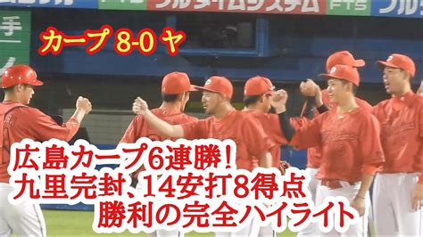 6連勝！広島カープ 8 0 ヤクルト勝利の完全ハイライト！2023年6月30日 Youtube