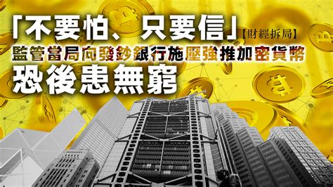 【財經拆局】「不要怕、只要信」——監管當局向發鈔銀行施壓強推加密貨幣恐後患無窮 — Rfa 自由亞洲電台粵語部