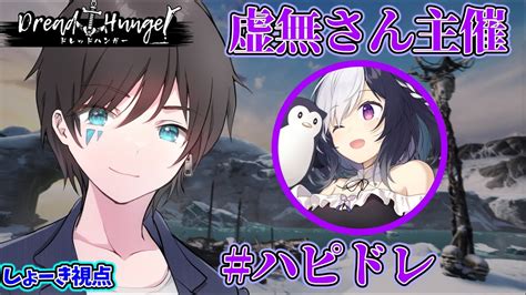 🔴【dreadhunger】脱初心者！傀儡がうまくなりたい！ ハピドレ 【航海人狼ドレハンドレッドハンガー】 Youtube