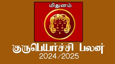 கலகலப்பு நிறைந்த மிதுன ராசி அன்பர்களே குரு பெயர்ச்சி பலன்கள் 24 25