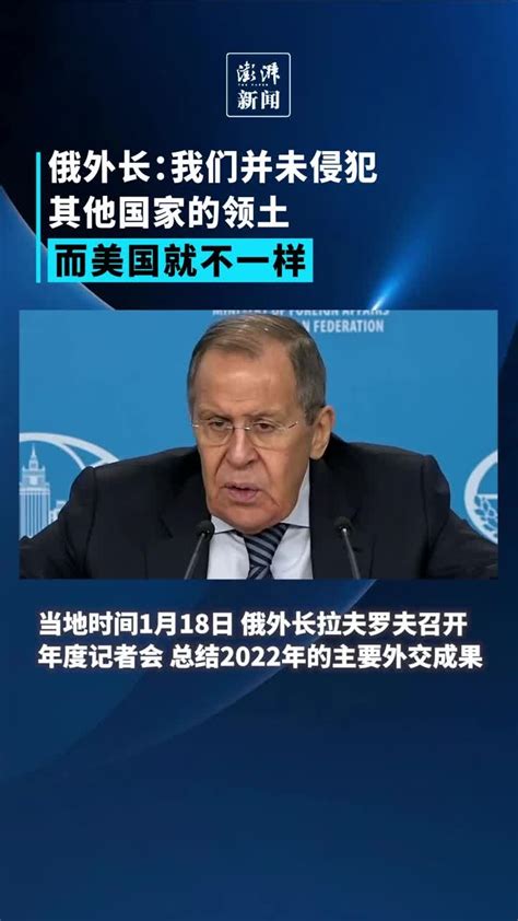 俄外长：我们并未侵犯其他国家的领土，而美国就不一样凤凰网视频凤凰网