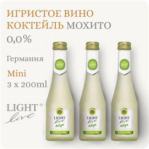 Мохито безалкогольное шампанское мини (3 шт) LIGHT LIVE Sparkling Hugo ...