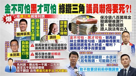 【每日必看】民進黨前中執委郭再欽羈押禁見 追捕林士傑｜台南正副議長選舉勾黑金 蔡育輝籲 嚴查嚴辦 20230105 Ctinews Youtube