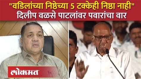 Dilip Walse Patil यांना सगळं देऊनही निष्ठा पाळली नाही शरद पवारांचा थेट वार Sharad Pawar