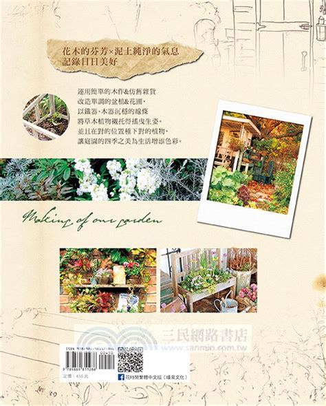 我的第一本花草園藝書：花木植栽╳景觀設計╳雜貨布置‧讓庭園染上四季之彩 三民網路書店