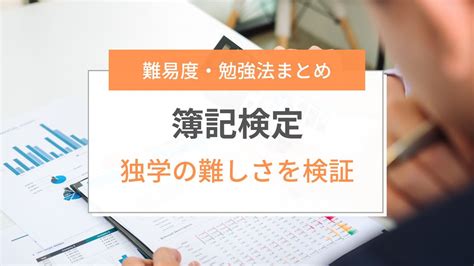 【2024年最新】簿記検定は独学でも合格できる？3級・2級・1級別の難易度から分析 ミツカル学び