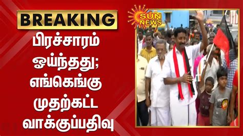 உள்ளாட்சித் தேர்தல் பிரச்சாரம் ஓய்ந்தது எங்கெங்கு முதற்கட்ட