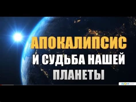 АПОКАЛИПСИС 54 ТРУБИТ ТРЕТЬЯ ТРУБА - YouTube