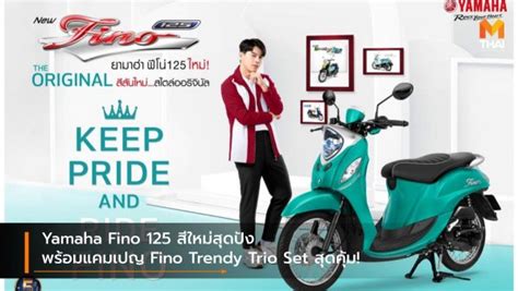 Yamaha Fino 125 สใหมสดปง พรอมแคมเปญ Fino Trendy Trio Set สดคม